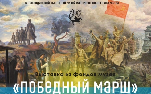 Победный марш: в Карагандинском музее ИЗО действует выставка к 9 мая