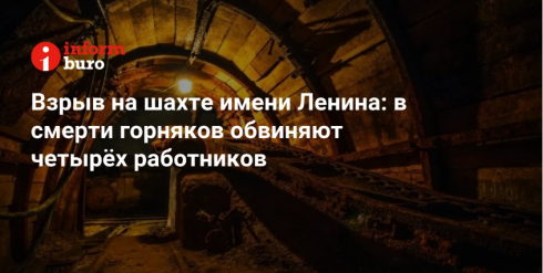 Взрыв на шахте имени Ленина: в смерти горняков обвиняют четырёх работников