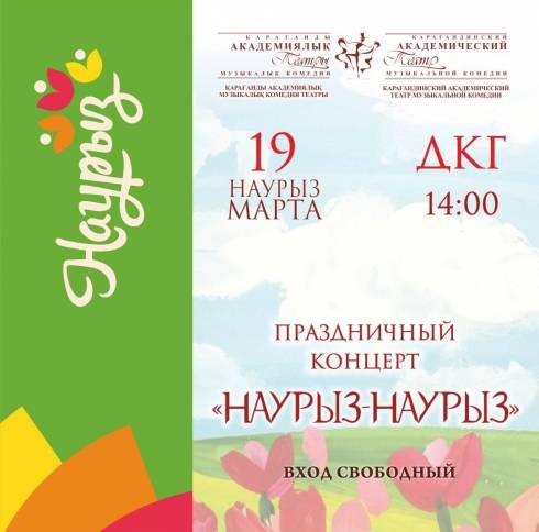 Карагандинский театр Музкомедии приглашает на концерт к празднику Наурыз