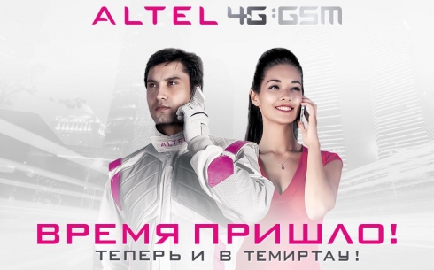 АО «АЛТЕЛ» объявило о запуске  в коммерческую эксплуатацию сети 4G:GSM в Темиртау   