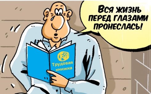 В Казахстане планируют отказаться от трудовых книжек 