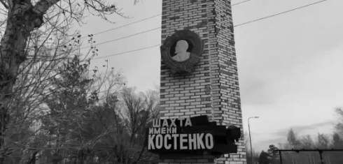 «Очаг смерти» - документальный фильм о трагедии на шахте Костенко снял ТРК Президента