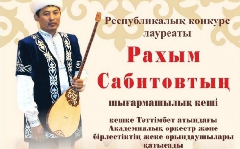 Карагандинцев приглашают на творческий вечер Рахима Сабитова