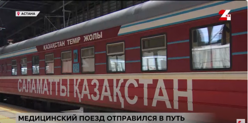 Медицинский поезд «Саламатты Қазақстан» отправился в путь по Казахстану