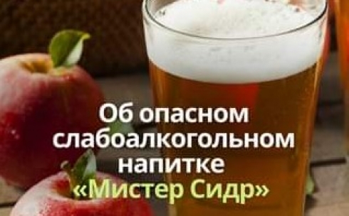 Казахстанцев предостерегают об опасности употребления напитка «Мистер Сидр»