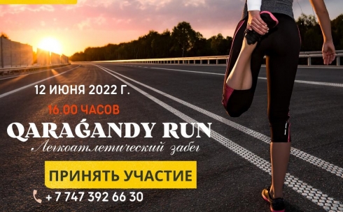 Карагандинцев приглашают принять участие в легкоатлетическом забеге «QARAGANDY RUN»