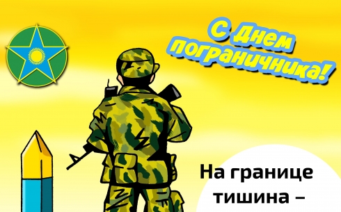 Сегодня в Казахстане отмечается День пограничных войск 