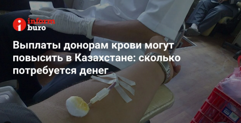 Выплаты донорам крови могут повысить в Казахстане: сколько потребуется денег
