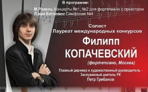 В Караганде выступит российский пианист Филипп Копачевский