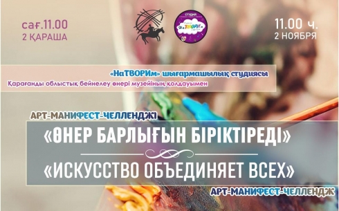 Арт-манифест-челлендж пройдет в карагандинском музее ИЗО
