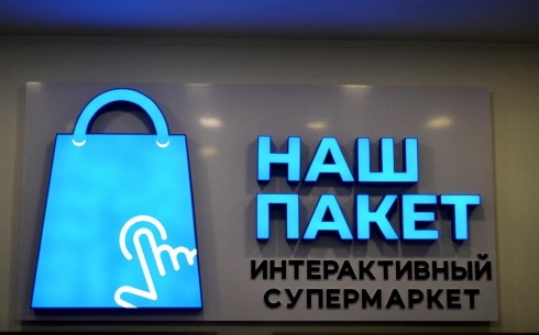 Интерактивный супермаркет «Наш пакет» в Караганде: поддержка клиентов, поддержка общества
