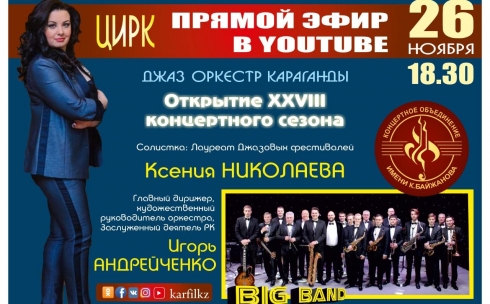 Карагандинский джазовый оркестр даст концерт в прямом эфире на  Youtube