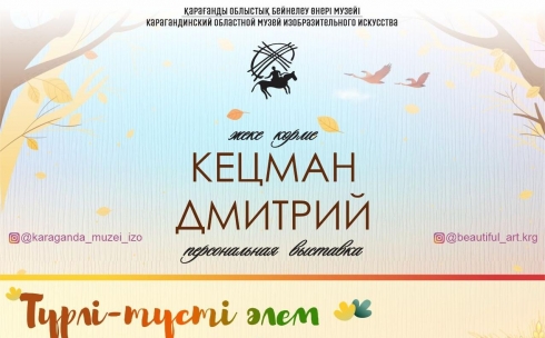 В карагандинском музее ИЗО откроется персональная выставка художника Дмитрия Кецмана