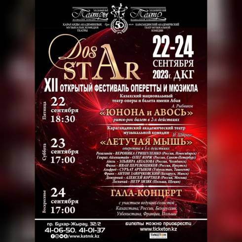 В сентябре в Караганде пройдет фестиваль оперетты и мюзикла «DosStar»
