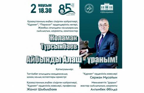 Карагандинцев приглашают на концерт композитора Жоламана Тұрсынбаева