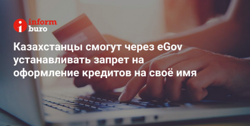 Казахстанцы смогут через eGov устанавливать запрет на оформление кредитов на своё имя