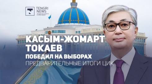 Центральная избирательная комиссия объявила предварительные итоги внеочередных выборов президента Казахстана