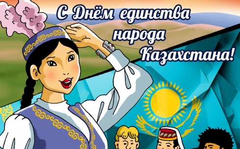 ЕКараганда поздравляет всех карагандинцев с Днём единства народа Казахстана!