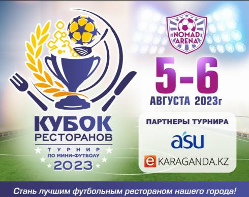 Карагандинцев приглашают принять участие в турнире по мини-футболу – Кубке ресторанов