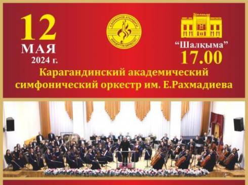 12 мая состоится концерт карагандинского симфонического оркестра