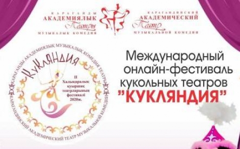 Итоги международного фестиваля «Кукляндия» подвели в Караганде