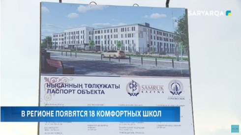 В Карагандинском регионе появятся 18 комфортных школ