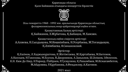 Мемориальную доску первым артистам Концертного объединения Кали Байжанова открыли в Караганде