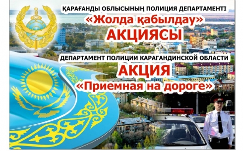 В Карагандинской области будет проведена мобильная акция «Приемная на дороге»