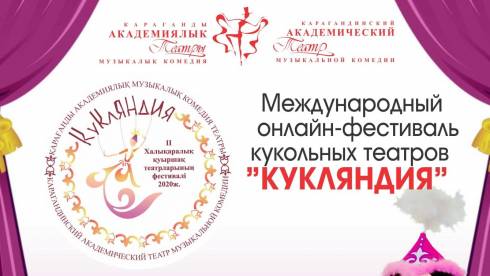 Карагандинский театр музкомедии проводит международный фестиваль «Кукляндия»