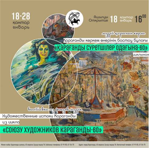 В Караганде откроется выставка в честь 60-летия городского Союза художников