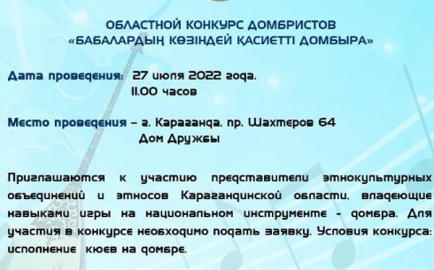 Домбристов Карагандинской области приглашают участвовать в конкурсе