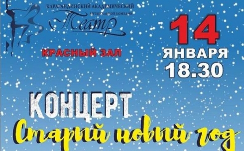 Карагандинский театр музкомедии приглашает на концерт в честь старого Нового года