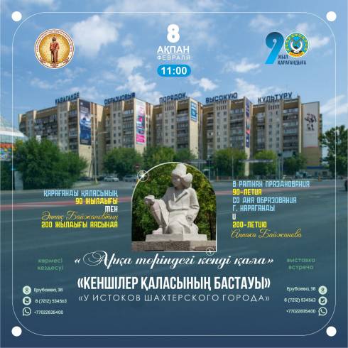 Историко-краеведческий музей Караганды приглашает на выставку в честь 90-летия города