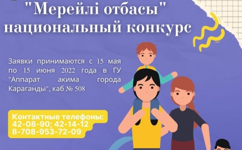 Национальный конкурс «Мерейлi отбасы» проведут в Карагандинской области