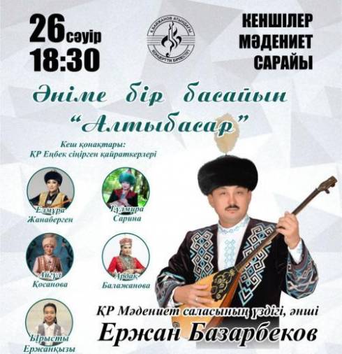 Любителей традиционных народных песен приглашают на творческий вечер Ержана Базарбекова