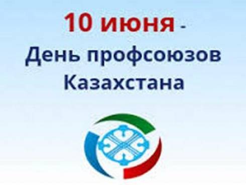 113 лет в этом году исполняется профсоюзам Казахстана