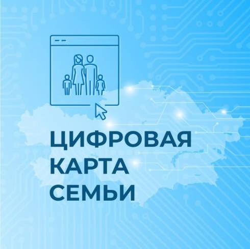 Более 192 тысяч казахстанцев с начала 2023 года получили госуслуги благодаря Цифровой карте семьи