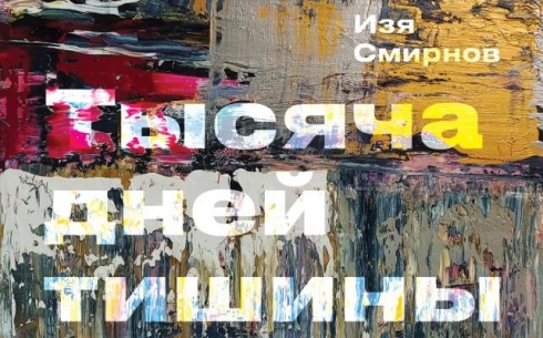 Персональная выставка Изи Смирнова откроется в Караганде