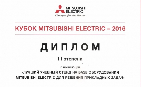 Магистрант КарГТУ награжден дипломом международного конкурса «Кубок Mitsubishi Electric — 2016»