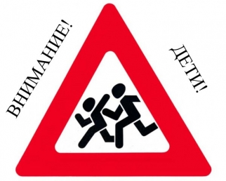 В Ухте начинается широкомасштабное оперативно - профилактическое мероприятие «Внимание – дети!»