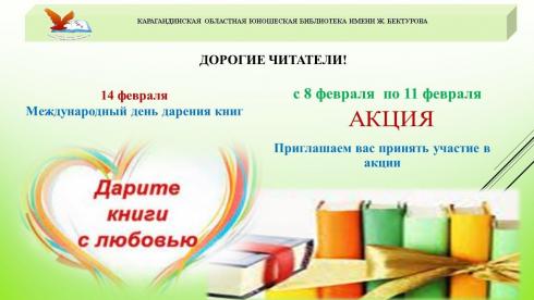 В карагандинской библиотеке проходит акция «Дарите книги с любовью!»