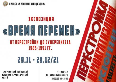 От перестройки до суверенитета: В Темиртау открылась выставка «Время перемен»