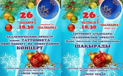 Карагандинцев приглашают на новогодние концерты