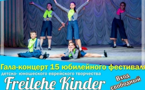 В Караганде состоится фестиваль еврейского детского и юношеского творчества «FREILEHE KINDER»