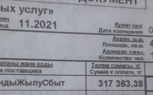 Карагандинка получила счет за электричество в 317 тысяч тенге