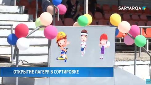 В Сортировке открылся летний спортивно-оздоровительный лагерь для детей разного возраста