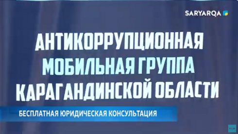 Антикоррупционная мобильная группа Карагандинской области бесплатно консультирует жителей