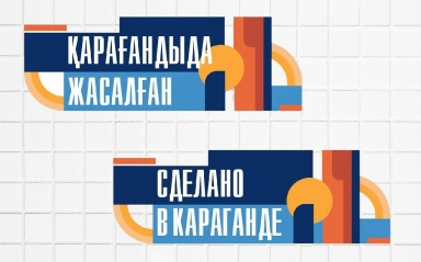 В Караганде создали логотип для местных товаров
