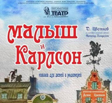 Премьера сказки «Малыш и Карлсон» состоится в карагандинском театре Станиславского 1 июня