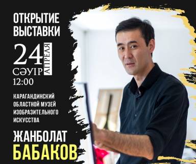 Поэт, композитор, певец и художник: в Караганде откроется выставка работ Жанболата Бабакова